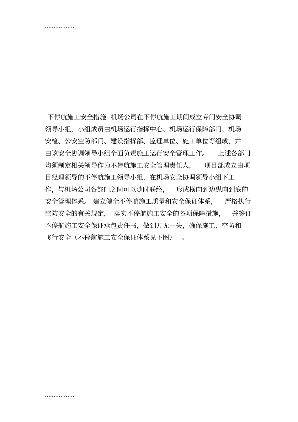 (整理)不停航施工安全措施_第1页