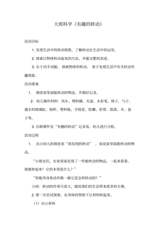 幼儿园学前_大班科学：有趣的转动教学设计学情分析教材分析课后反思