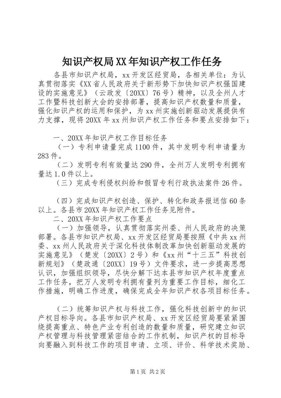 知识产权局知识产权工作任务_第1页