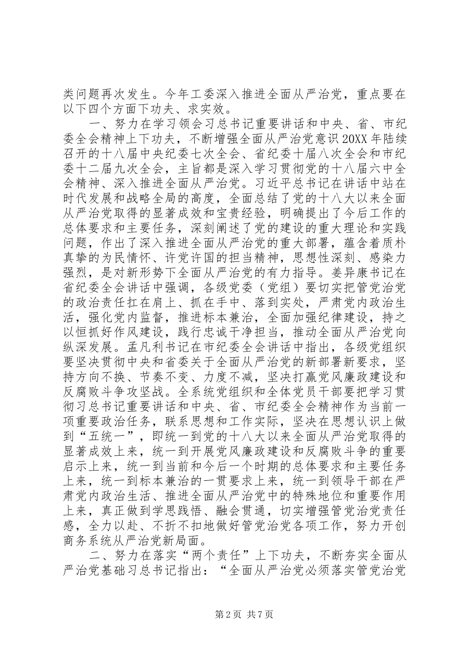 市委商务工委党风廉政建设和反腐败工作会议致辞稿_第2页