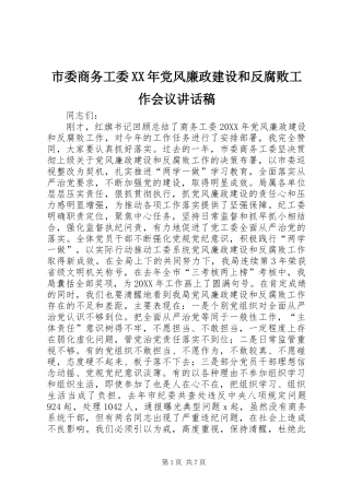 市委商务工委党风廉政建设和反腐败工作会议致辞稿