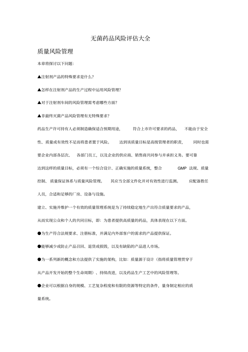 (医疗药品)无菌药品风险评估大全_第1页