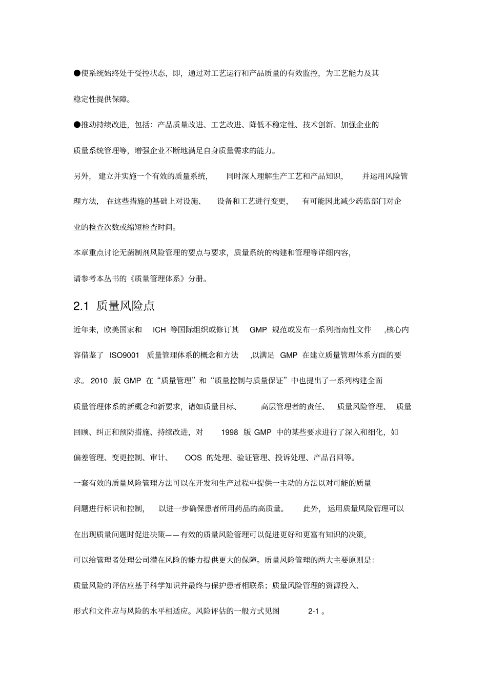 (医疗药品)无菌药品风险评估大全_第2页