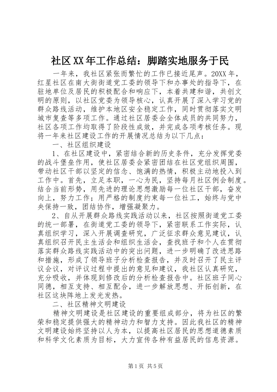 社区工作总结脚踏实地服务于民_第1页