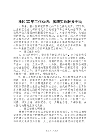 社区工作总结脚踏实地服务于民