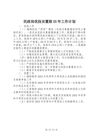 民政局优抚安置股工作计划