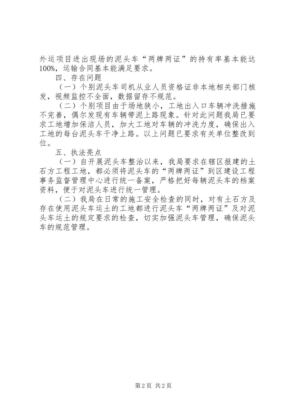 区住房建设局泥头车专项整治工作总结_第2页