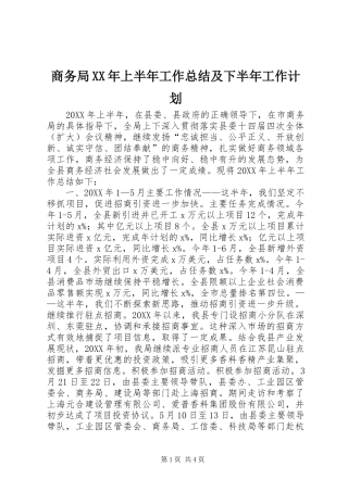 商务局上半年工作总结及下半年工作计划