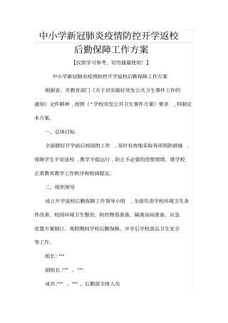 中小学新冠肺炎疫情防控开学返校后勤保障工作方案