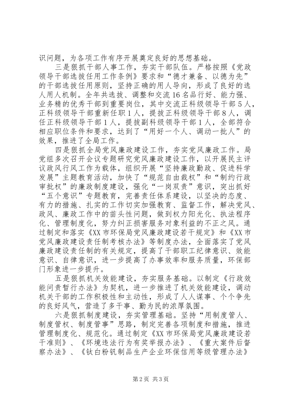 市环境保护局党组工作报告_第2页