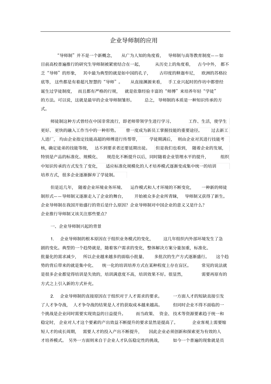 企业导师制的新生_第1页