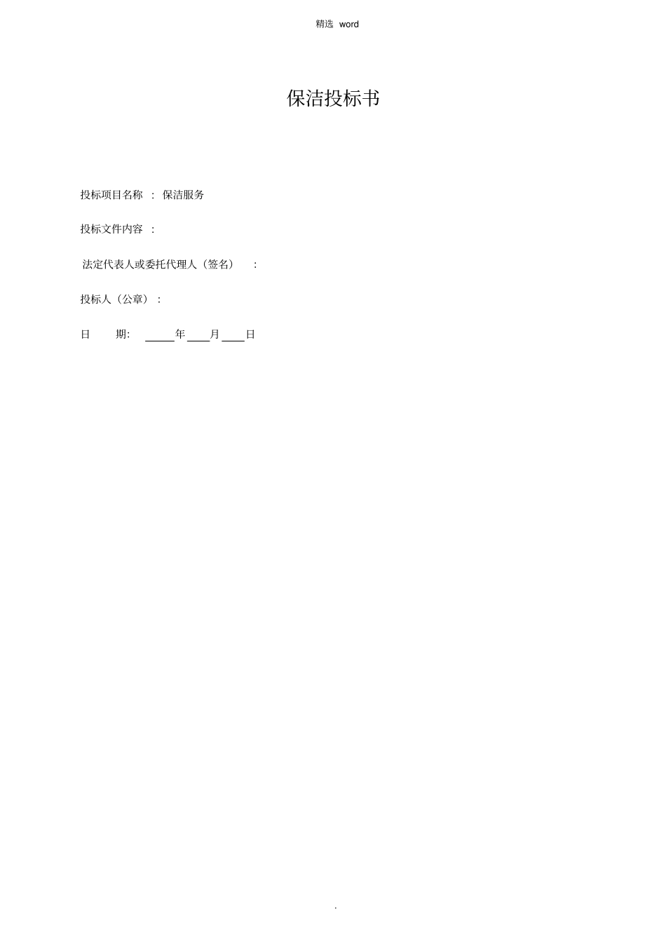 保洁投标书(范本)_第1页