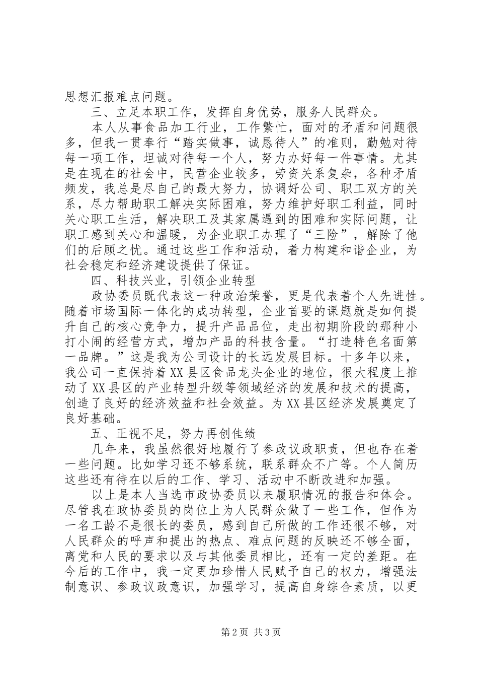 市政协委员工作总结范文_第2页