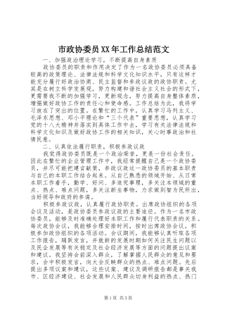 市政协委员工作总结范文