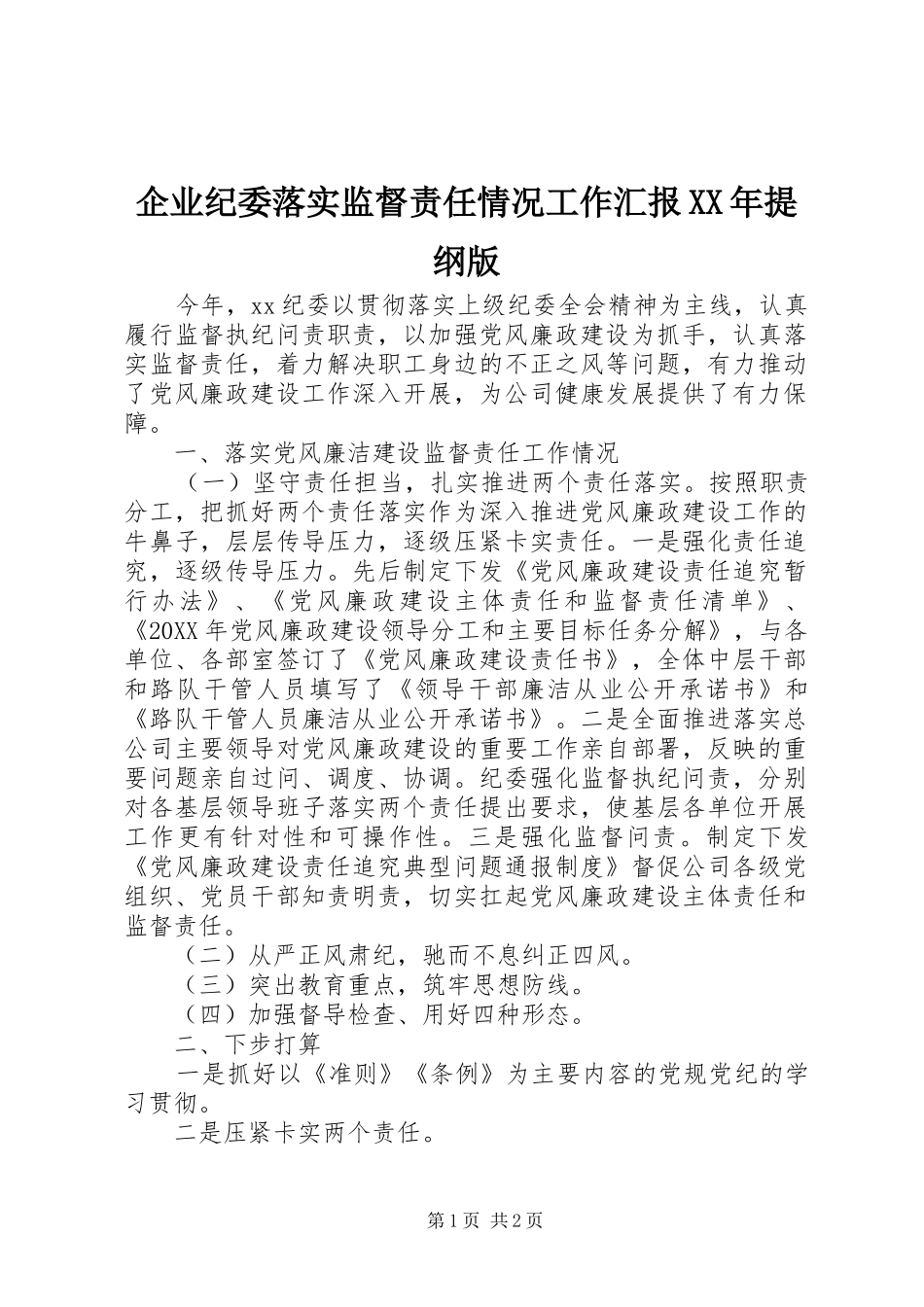 企业纪委落实监督责任情况工作汇报提纲版_第1页