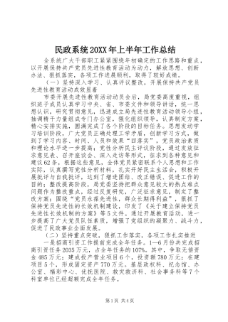 民政系统上半年工作总结