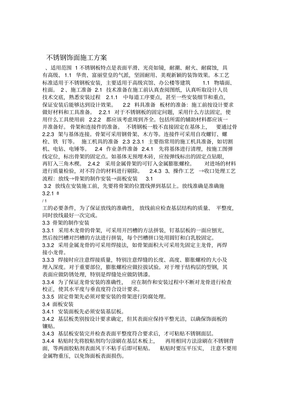 不锈钢饰面施工方案_第1页