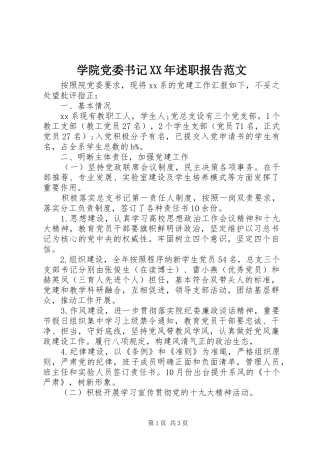 学院党委书记述职报告范文