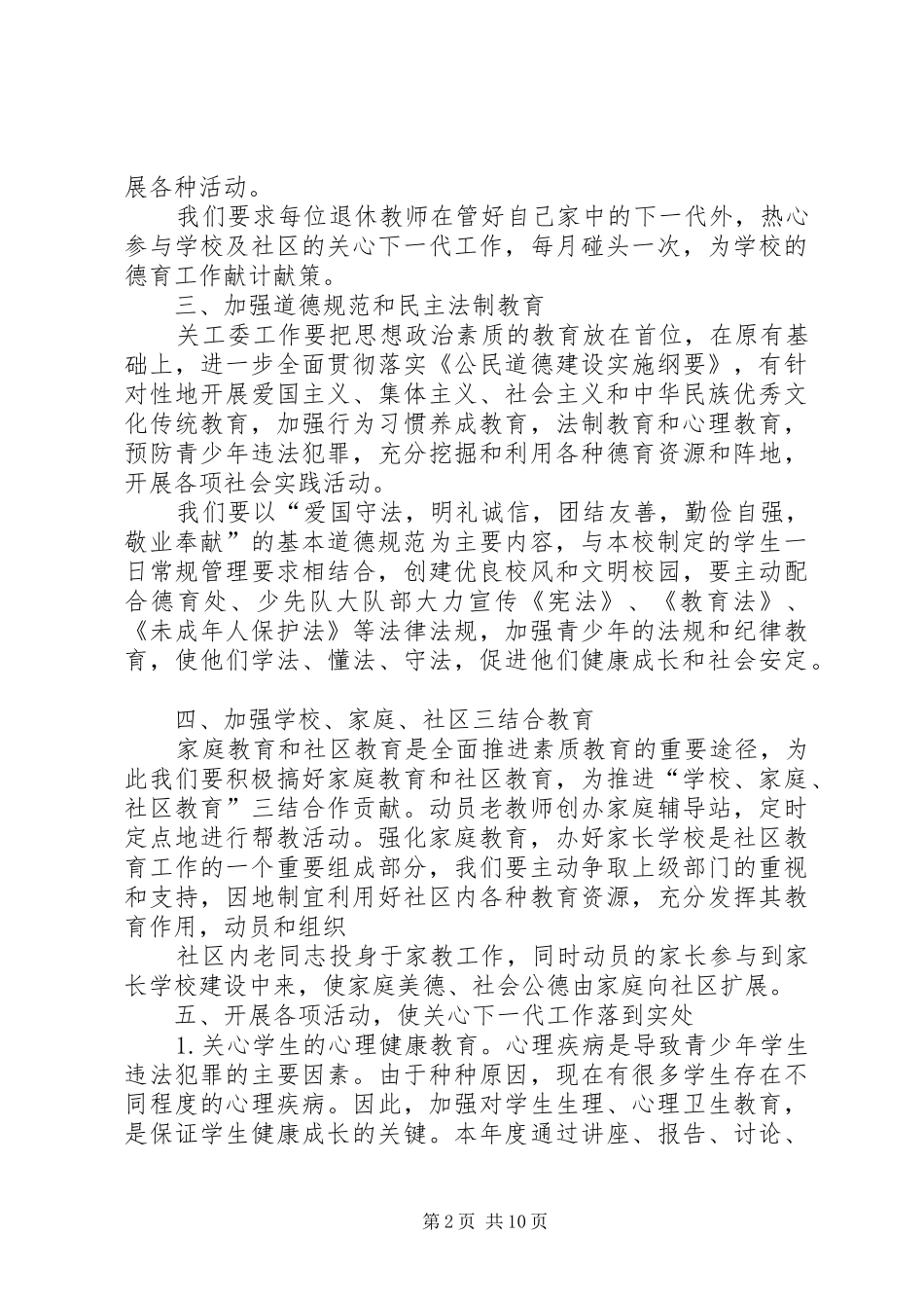 学校关工委秋度工作计划_第2页