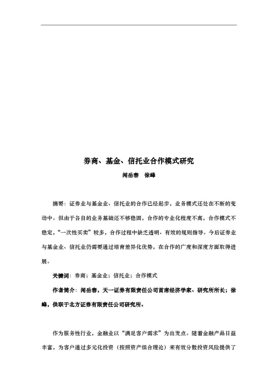 券商、基金、信托业合作模式探讨_第1页