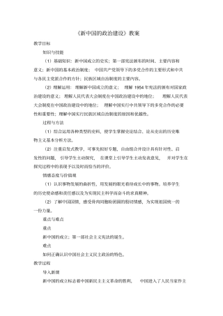 岳麓版高中历史必修一第21课《新中国的政治建设》教案完美版