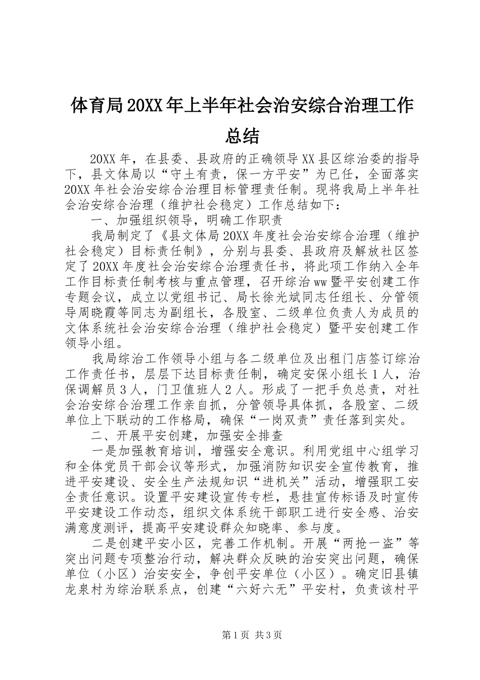 体育局上半年社会治安综合治理工作总结_第1页