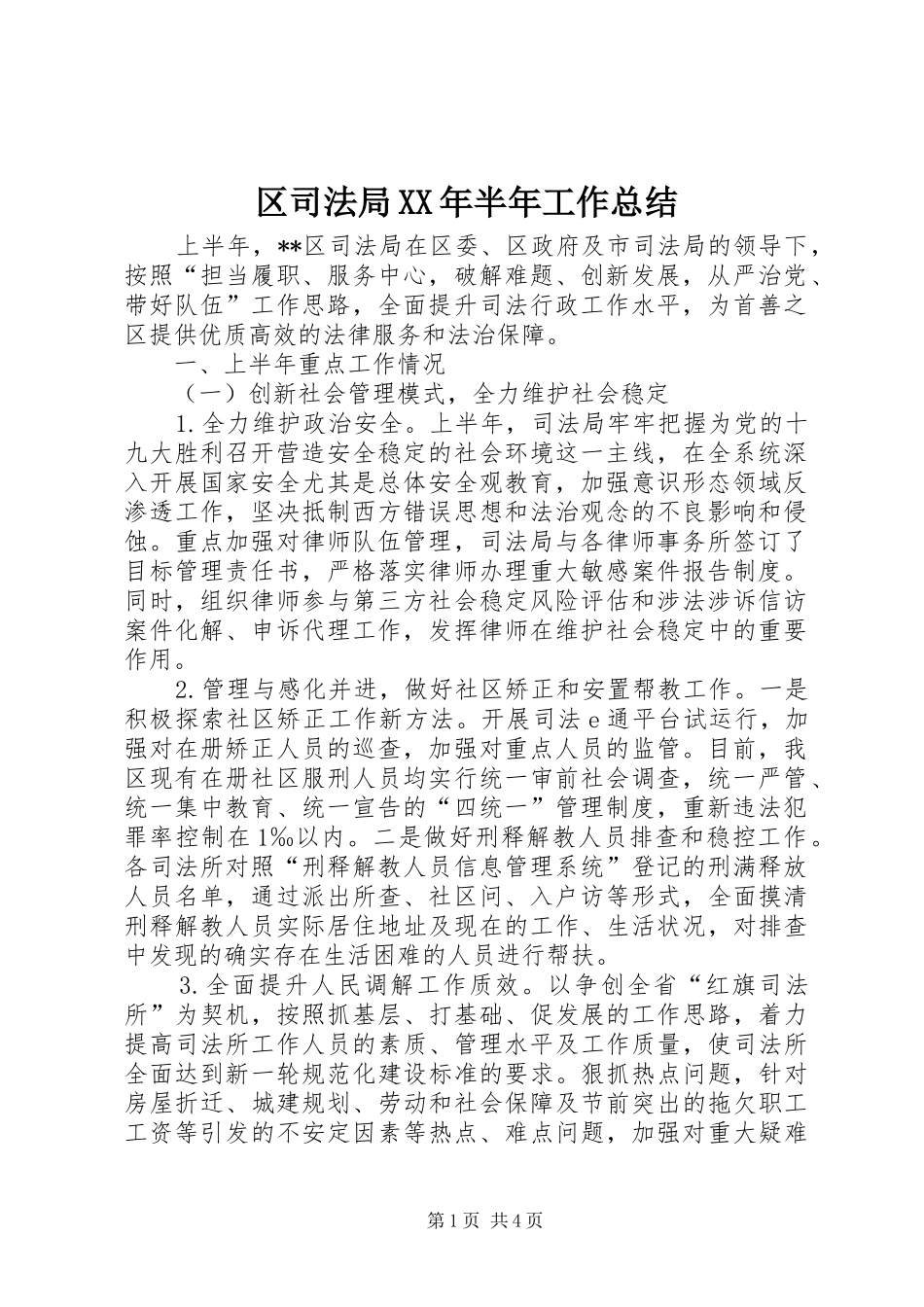 区司法局半年工作总结_第1页