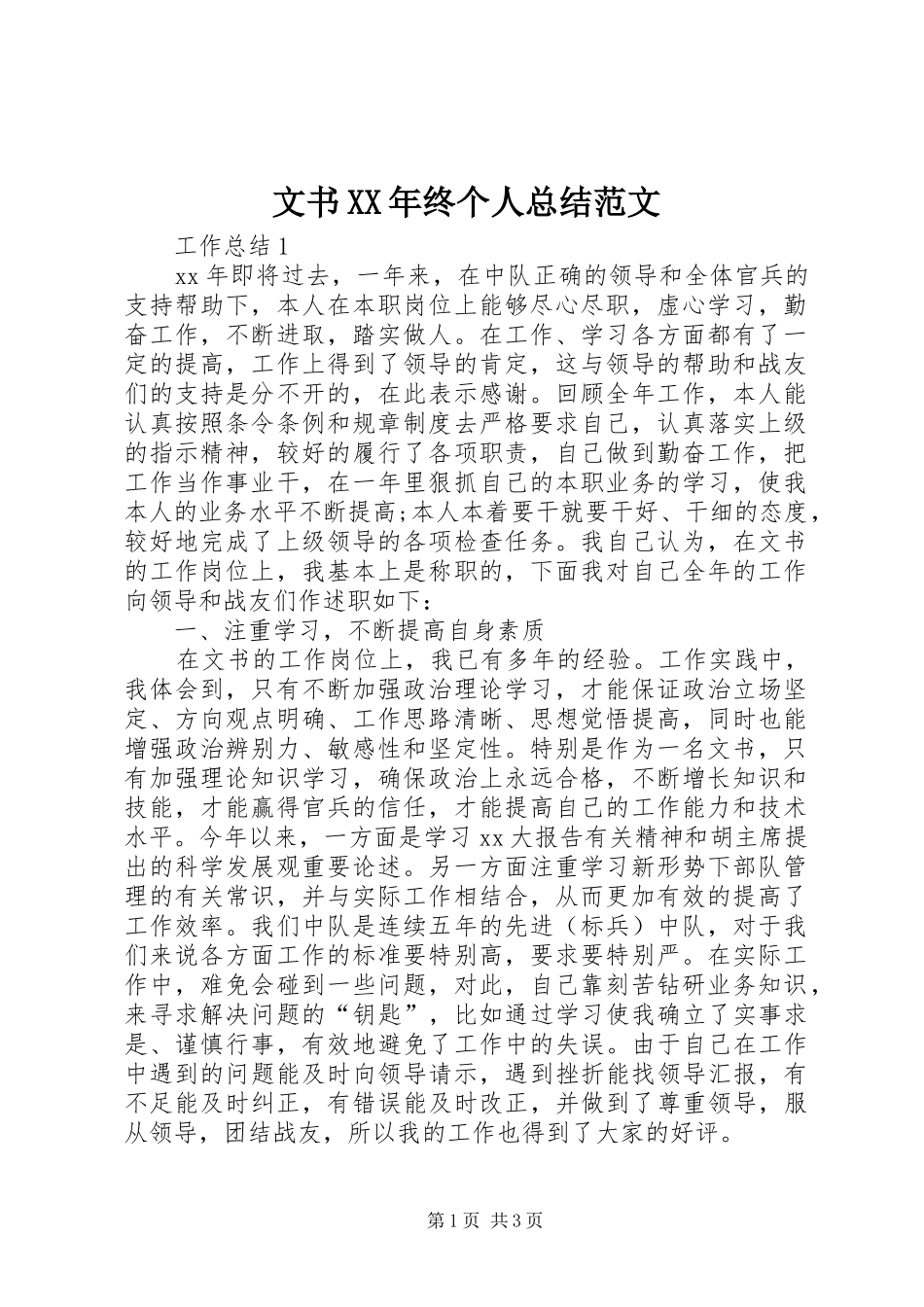 文书终个人总结范文_第1页