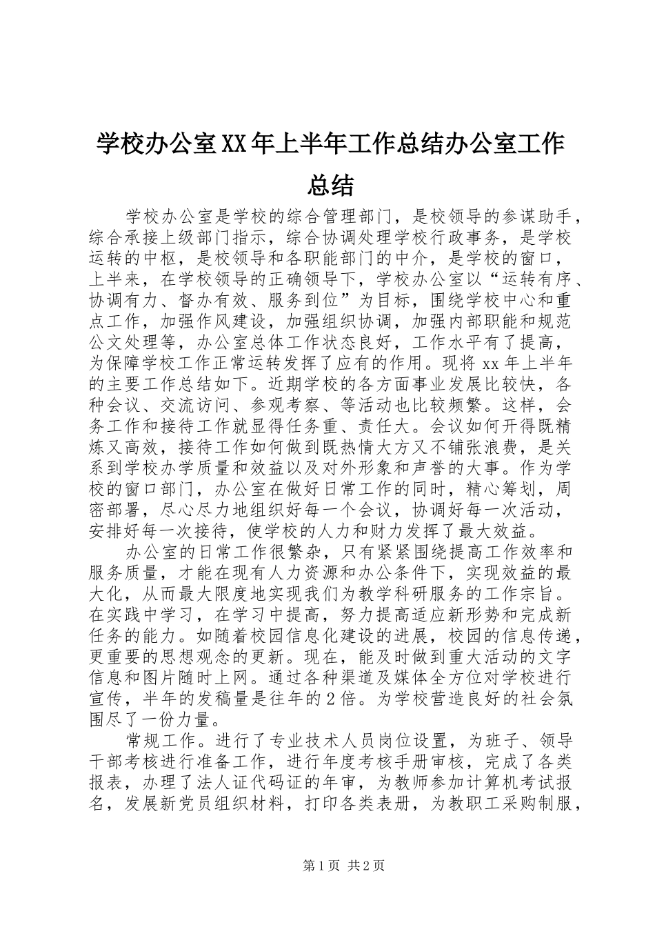学校办公室上半年工作总结办公室工作总结_第1页