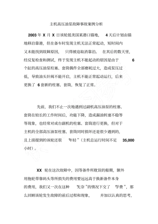 主机高压油泵故障事故案例分析