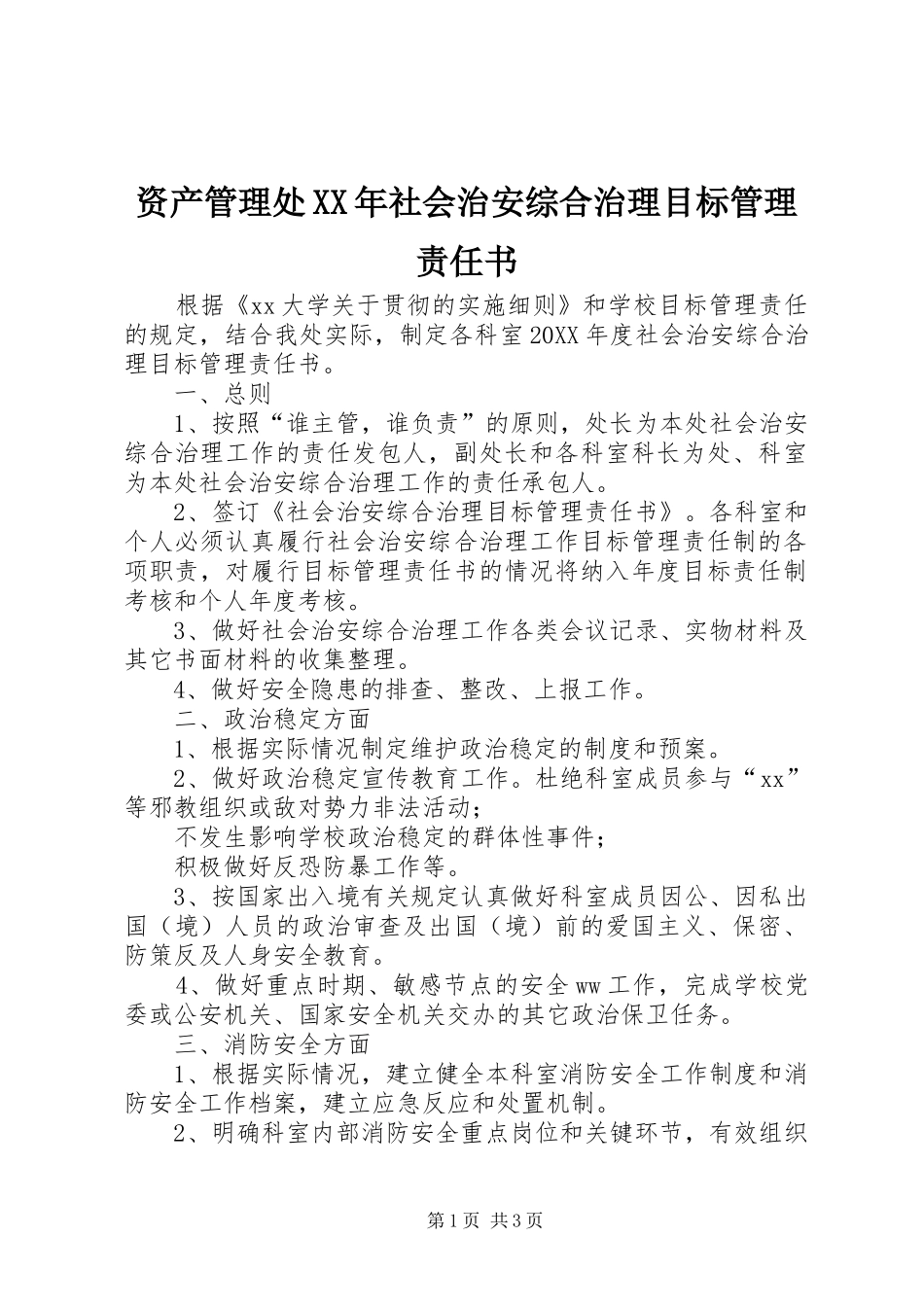 资产管理处社会治安综合治理目标管理责任书_第1页