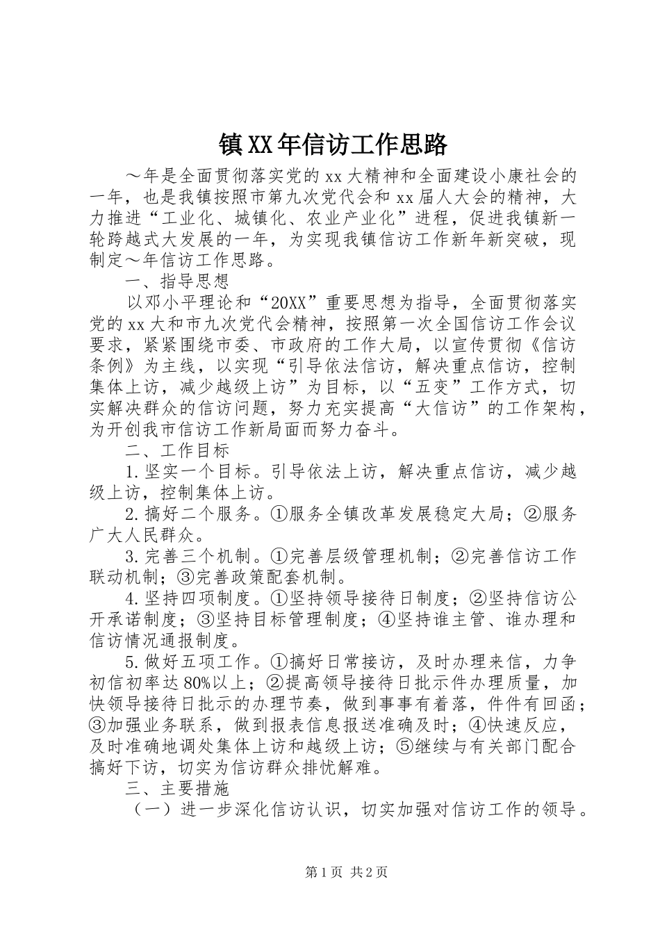 镇信访工作思路_第1页
