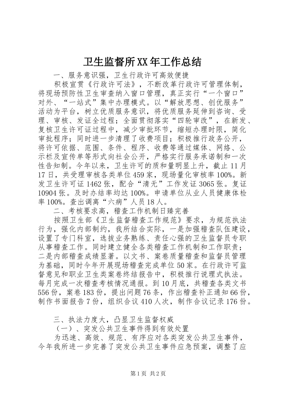 卫生监督所工作总结_第1页