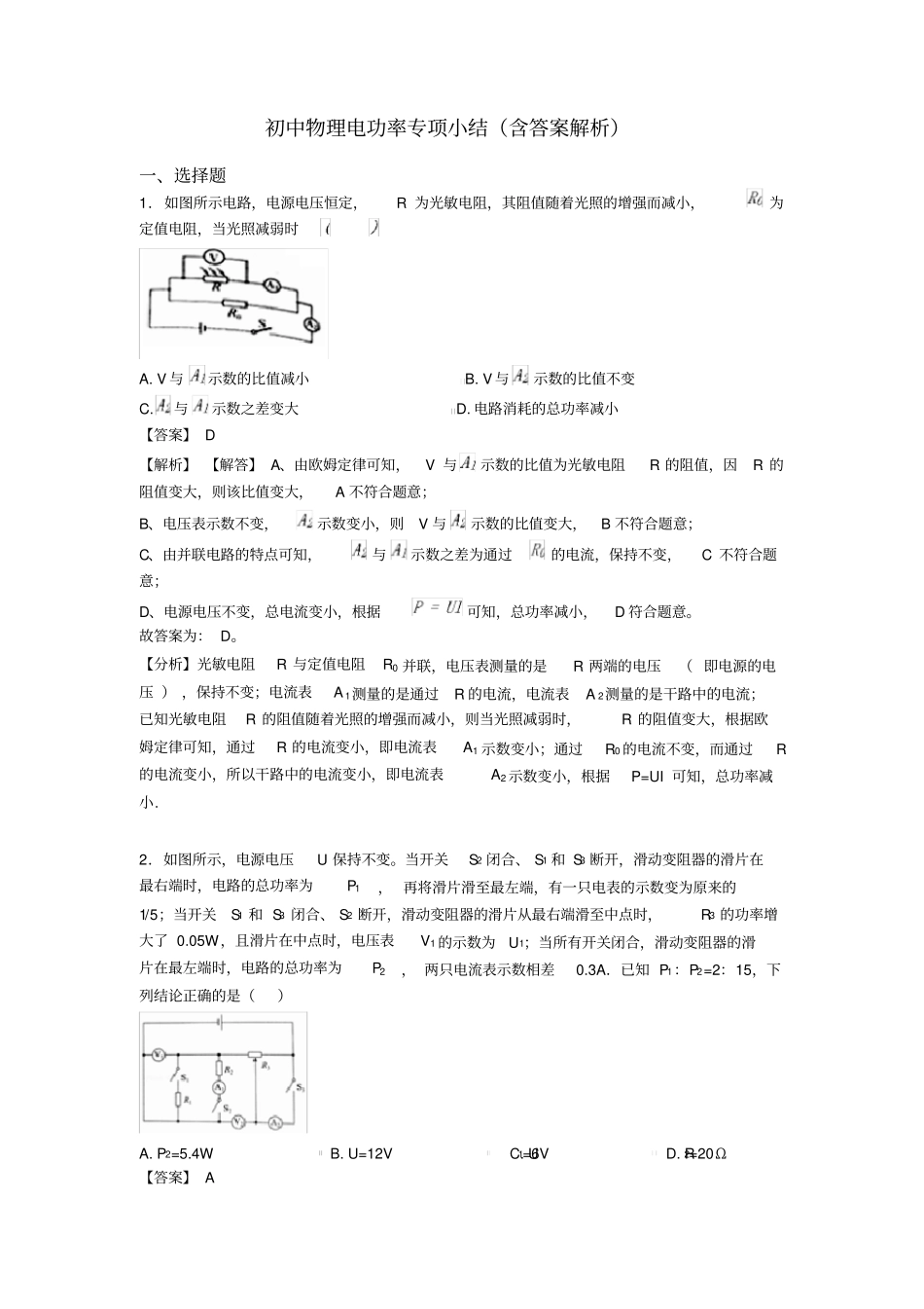 初中物理电功率专项小结(含答案解析)_第1页