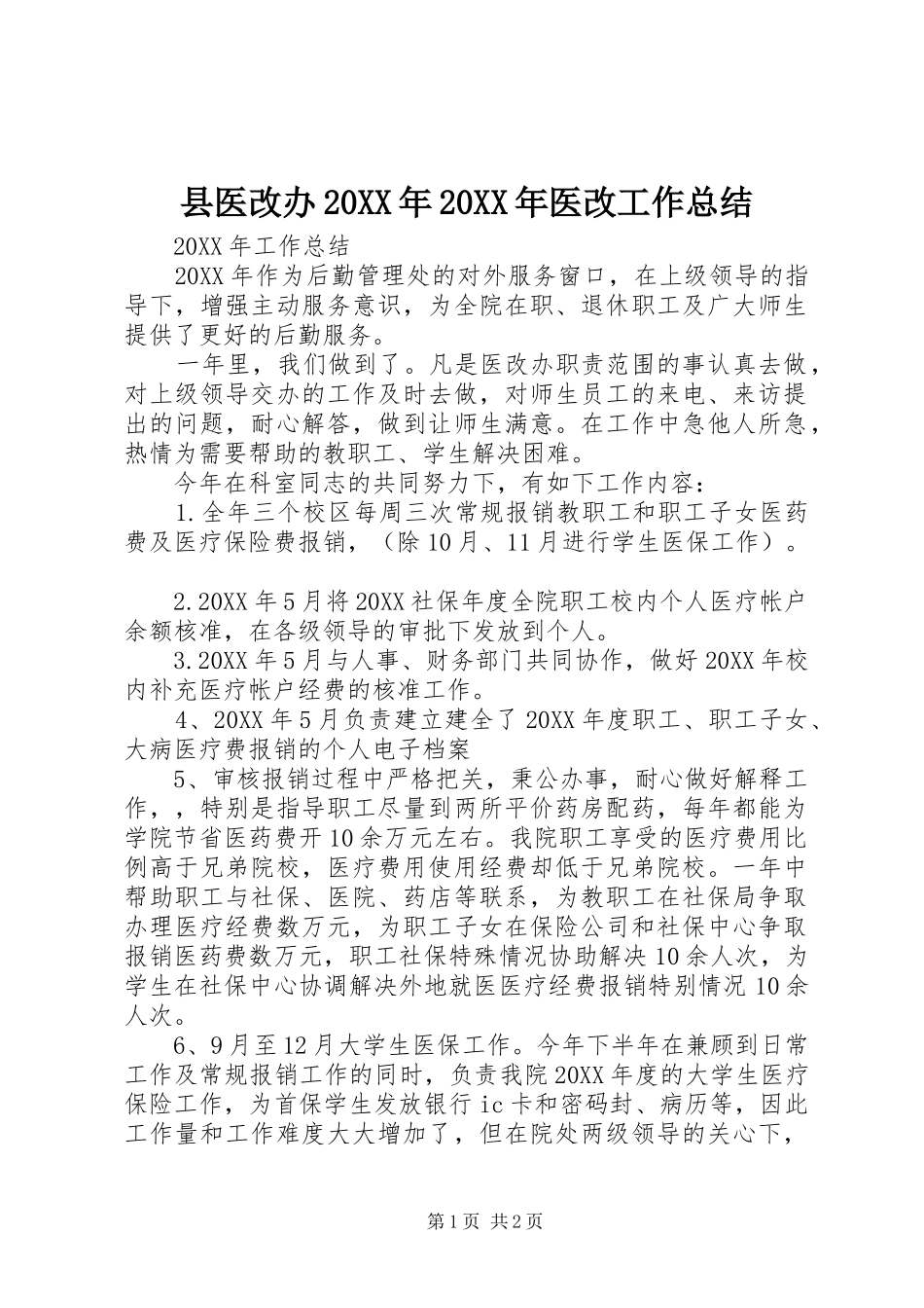 县医改办医改工作总结_第1页