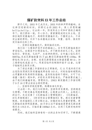 煤矿防突科工作总结