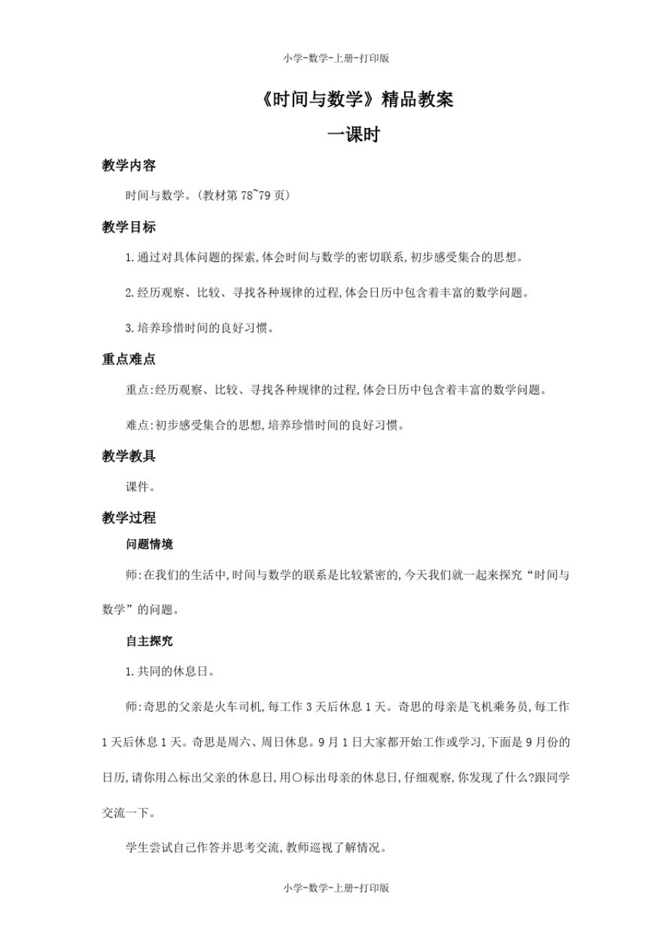 北师大版-数学-三年级上册-《时间与数学》精品教案_第1页