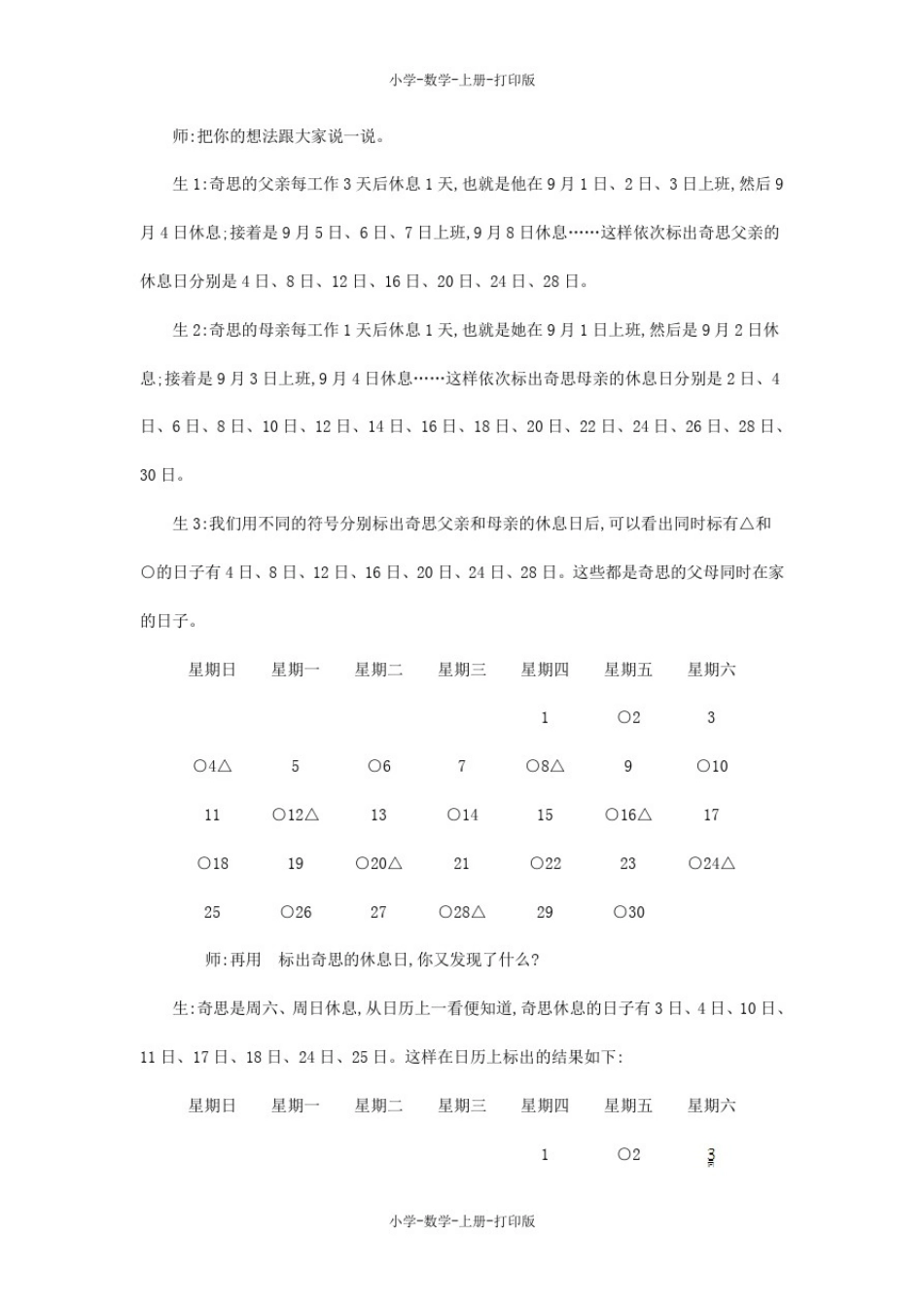 北师大版-数学-三年级上册-《时间与数学》精品教案_第2页