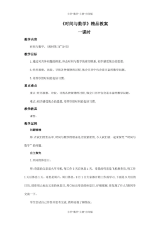 北师大版-数学-三年级上册-《时间与数学》精品教案