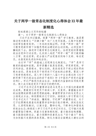 关于两学一做常态化制度化心得体会最新