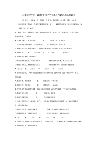 云南省昆明市2020年中考政治真题试题(含答案)