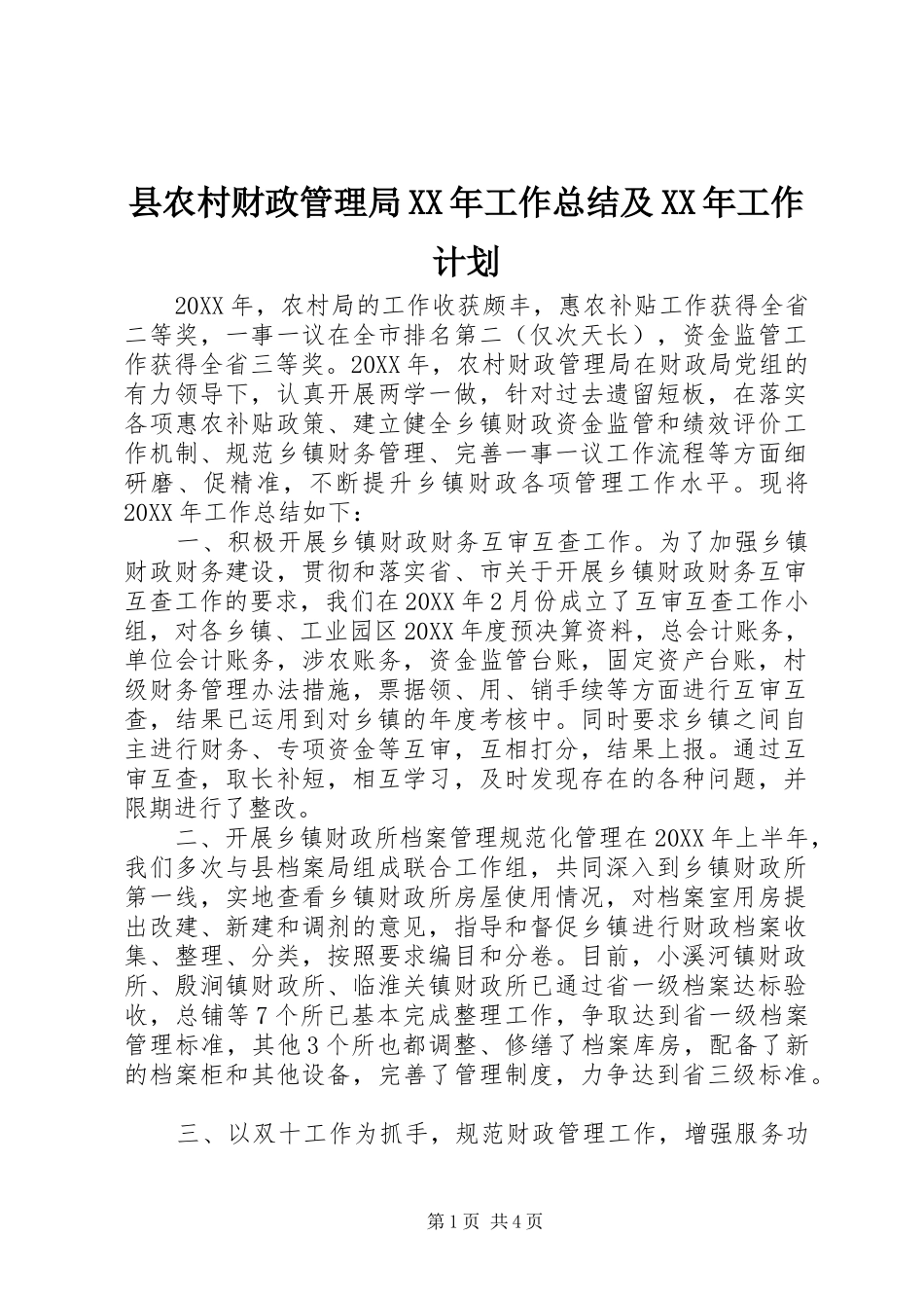 县农村财政管理局工作总结及工作计划_第1页