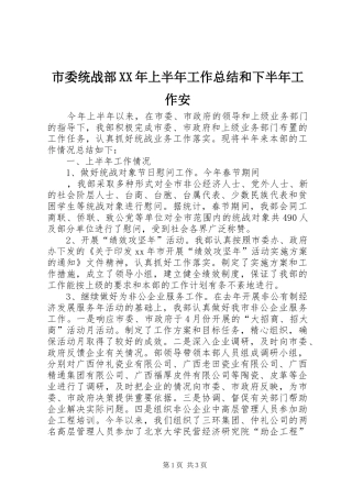 市委统战部上半年工作总结和下半年工作安