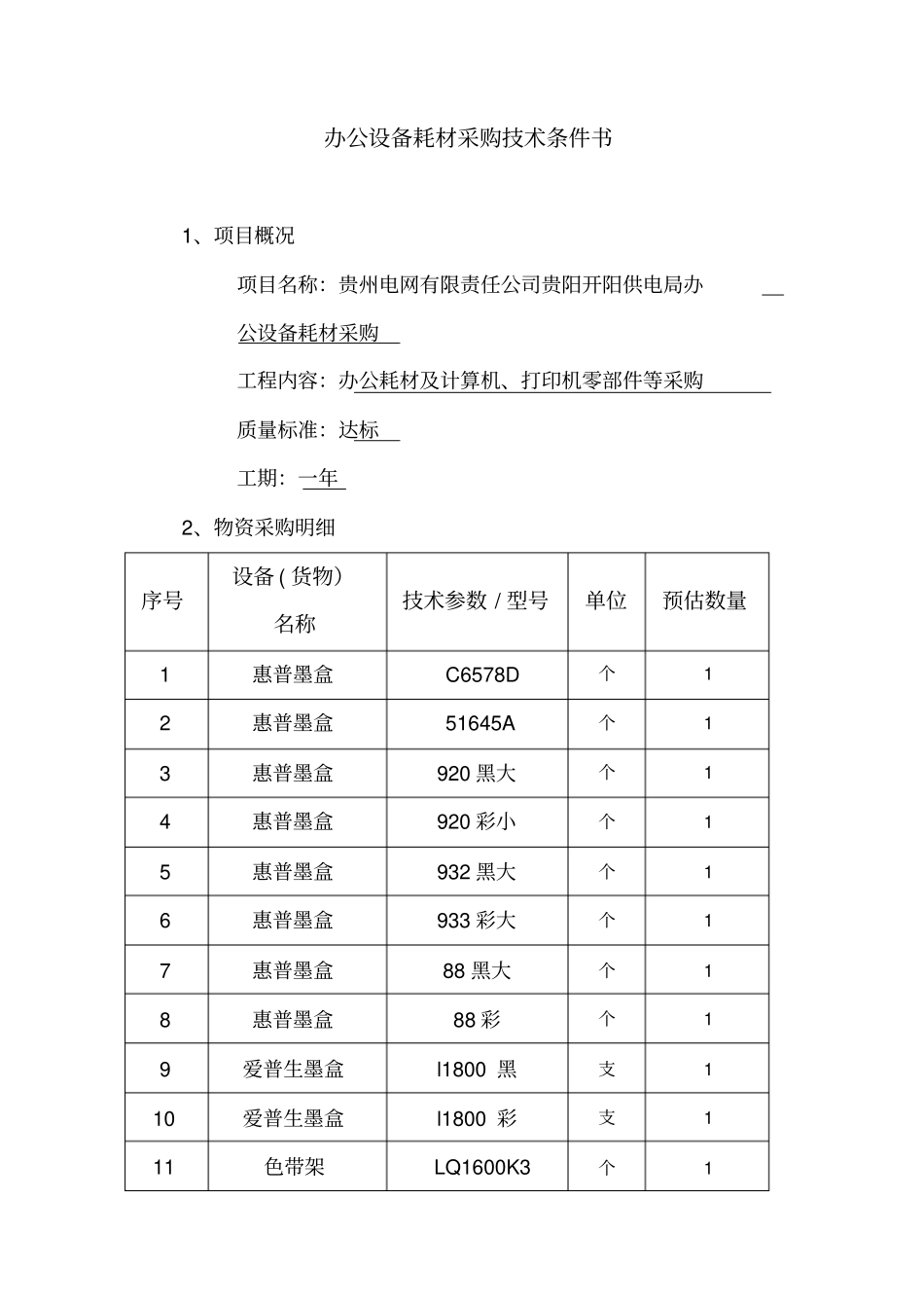 办公设备耗材采购技术条件书_第1页