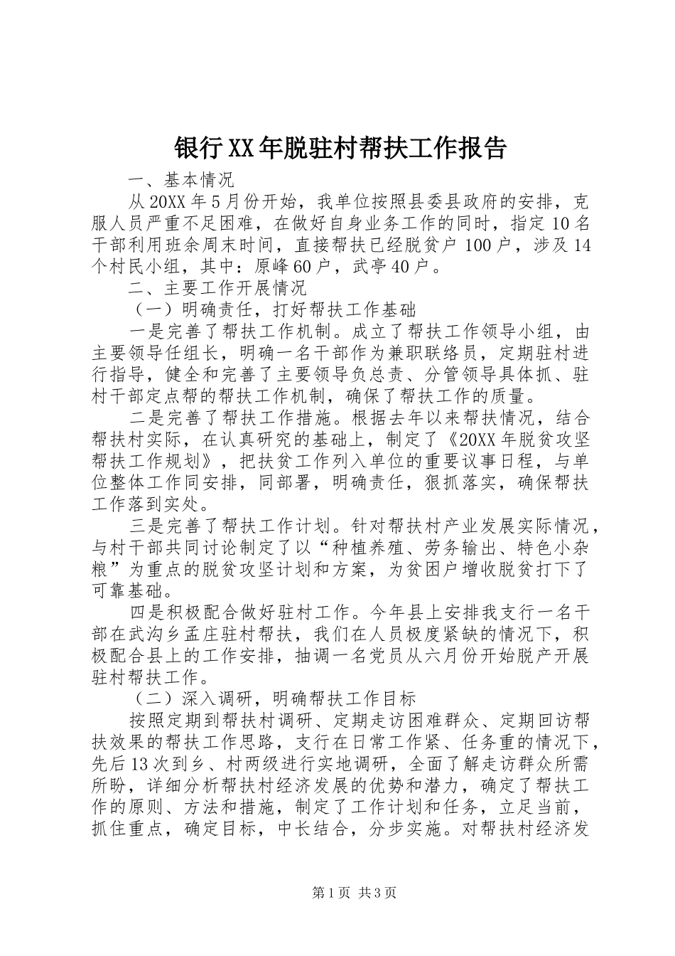 银行脱驻村帮扶工作报告_第1页