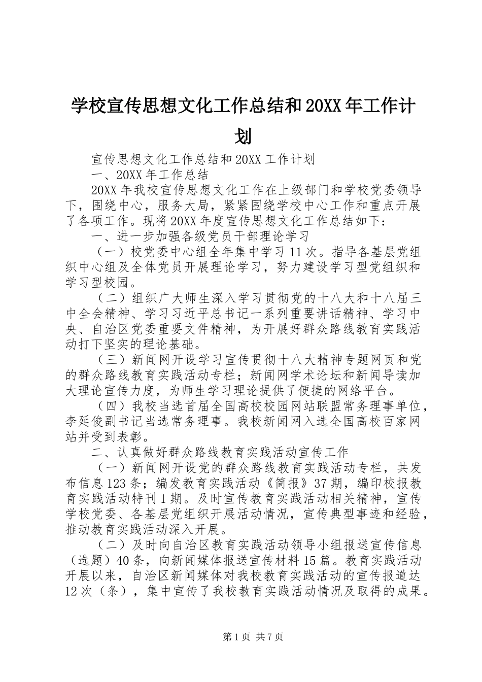 学校宣传思想文化工作总结和工作计划_第1页