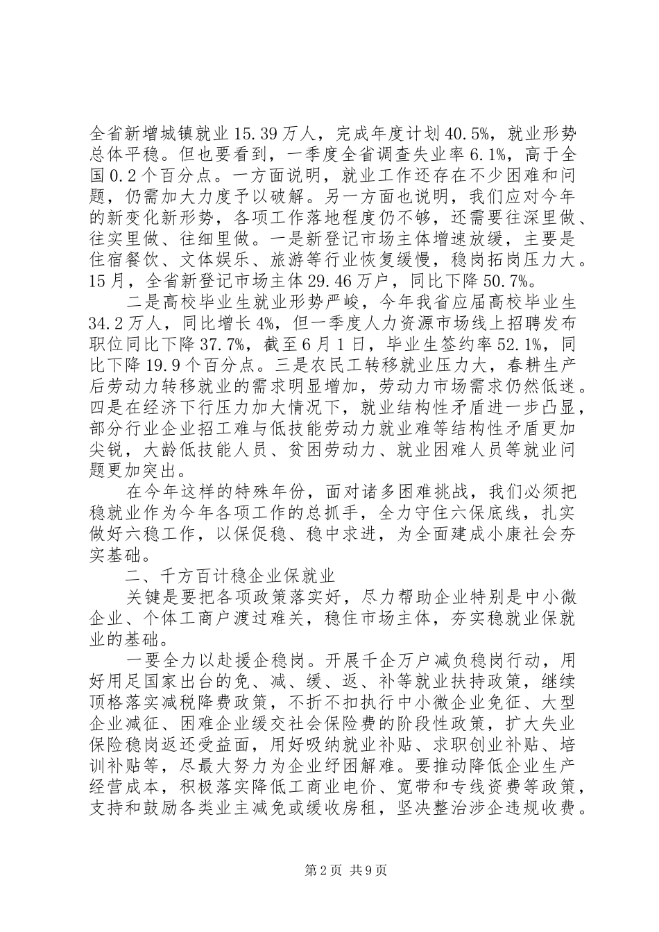 在守住六保底线抓好六稳工作会议上的致辞_第2页