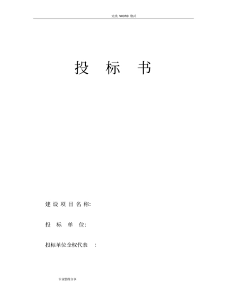 医院食堂竞标书模板