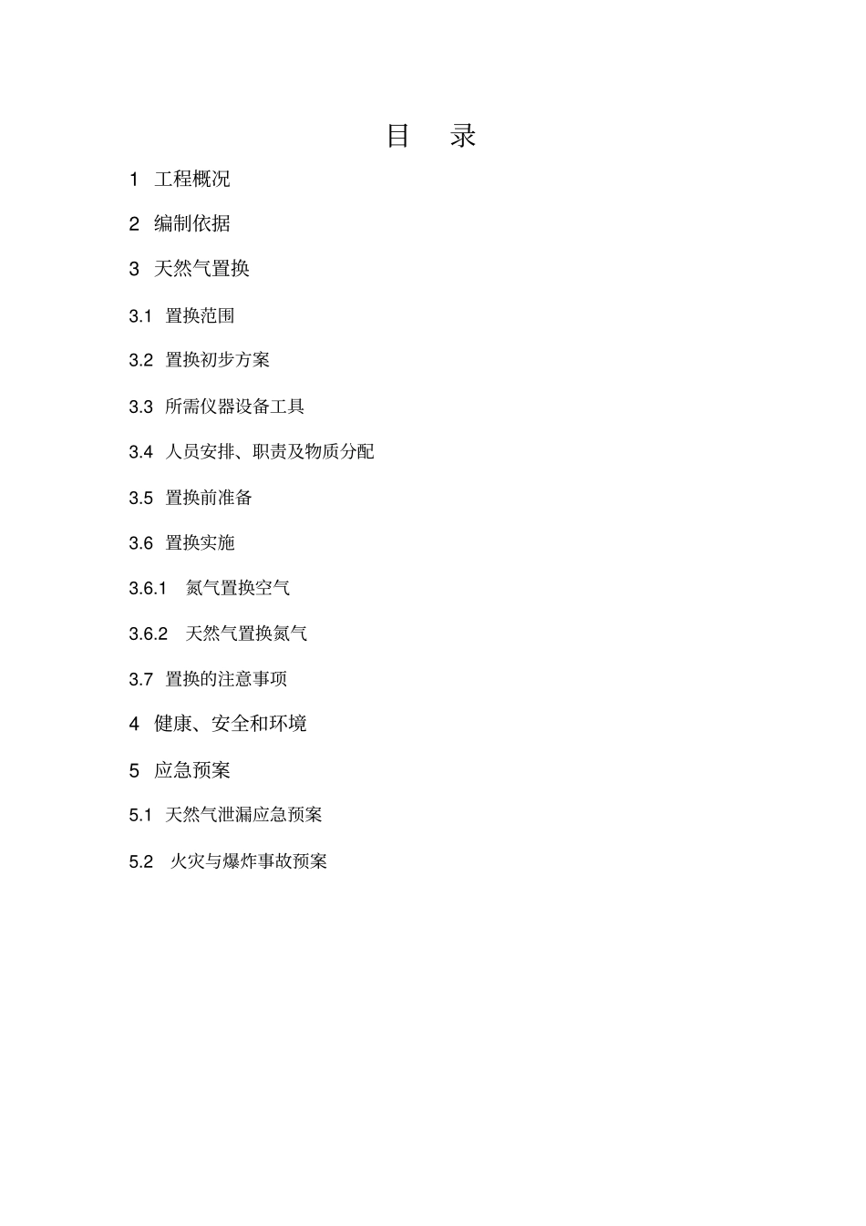 天然气管道置换方案_第2页