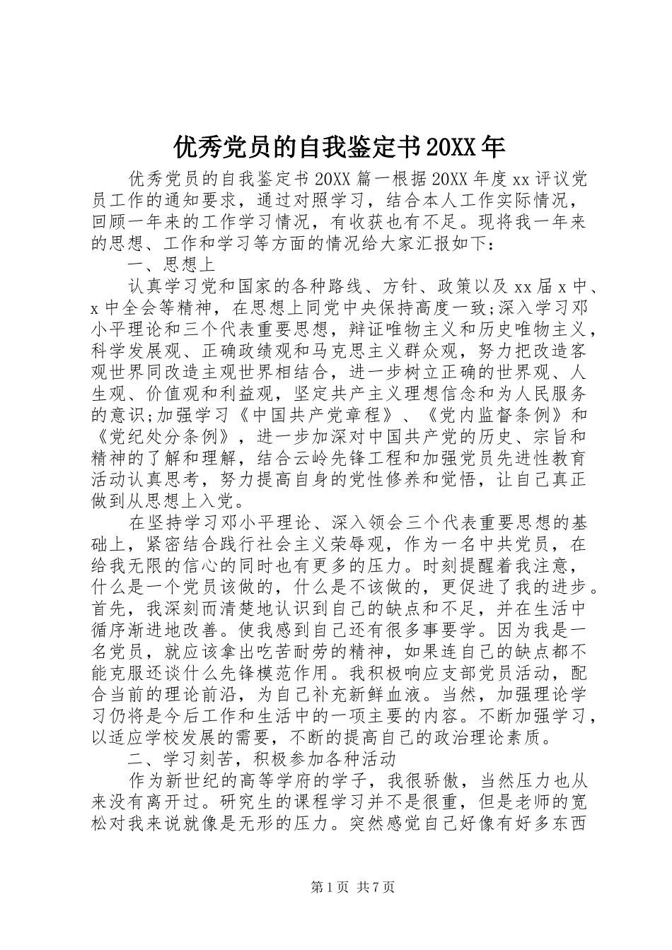 优秀党员的自我鉴定书_第1页